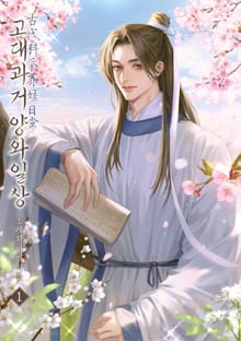 고대과거 양와일상