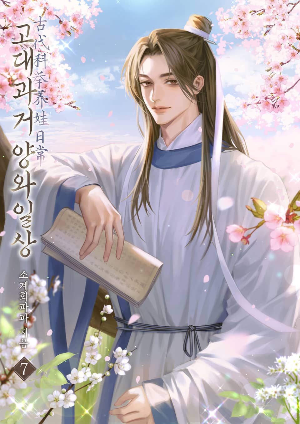 고대과거 양와일상 7권