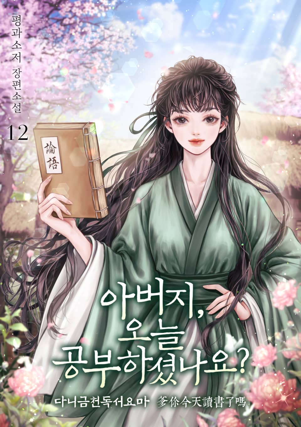 아버지, 오늘 공부하셨나요? 12권 (완결)