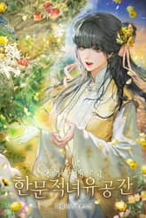 한문적녀유공간 표지 이미지