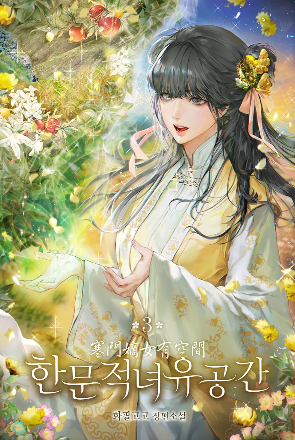 한문적녀유공간 3권