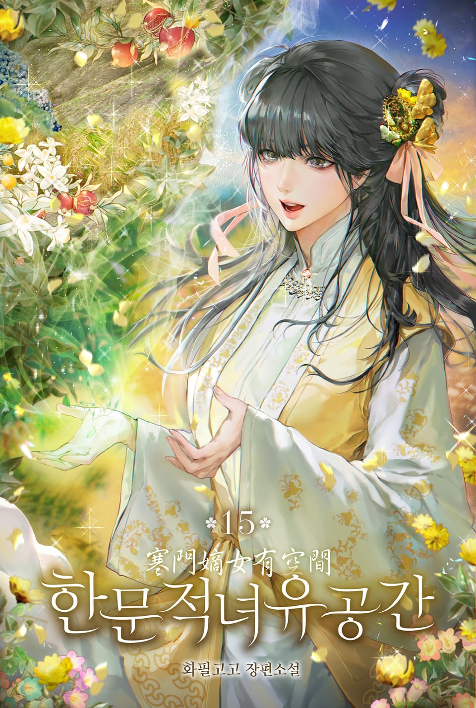 한문적녀유공간 15권