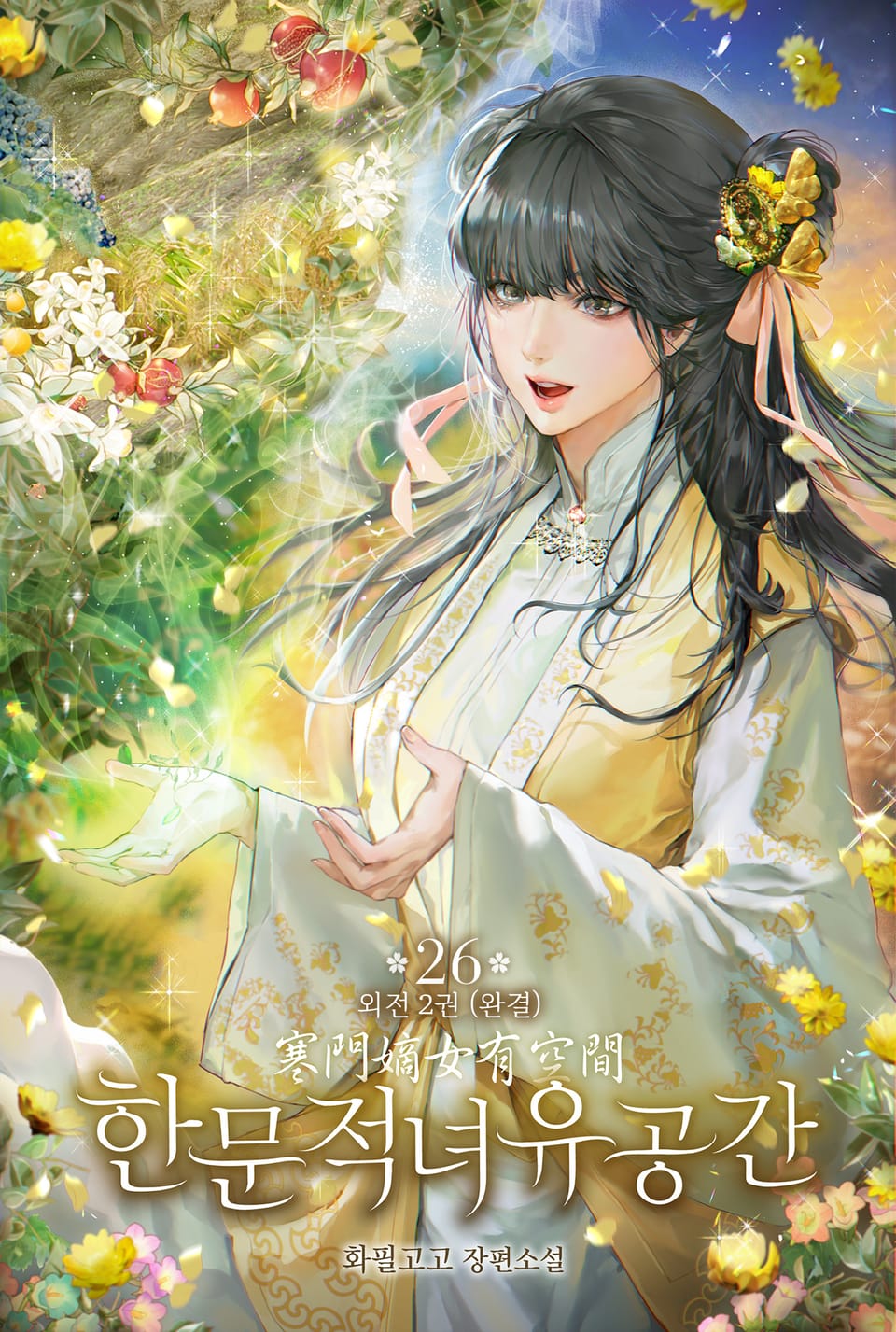 한문적녀유공간 26권 (완결)