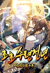 초초수련천년 표지 이미지