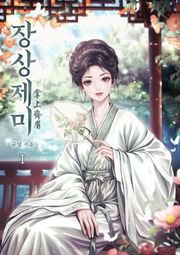 장상제미