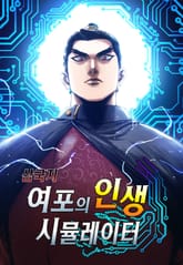 삼국지 여포의 인생 시뮬레이터 표지 이미지