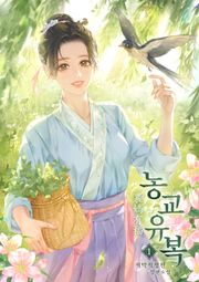 농교유복