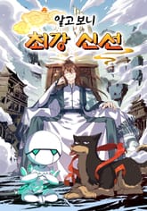 알고 보니 최강 신선 표지 이미지