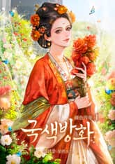 국색방화 표지 이미지