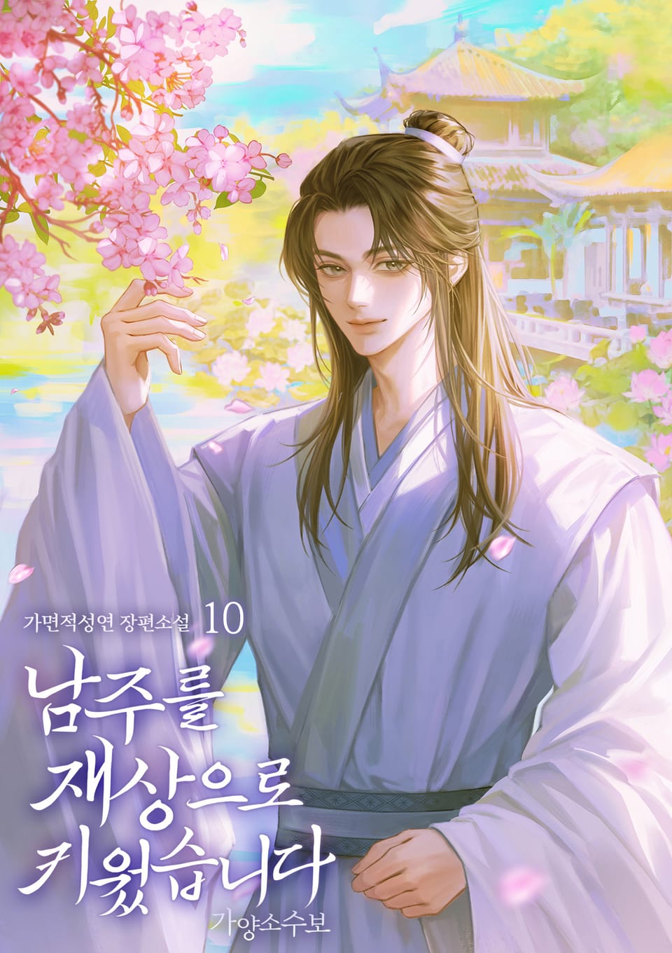 남주를 재상으로 키웠습니다(가양소수보) 10권