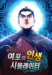 삼국지 여포의 인생 시뮬레이터