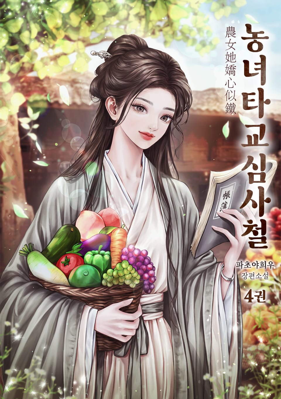 농녀타교심사철 4권