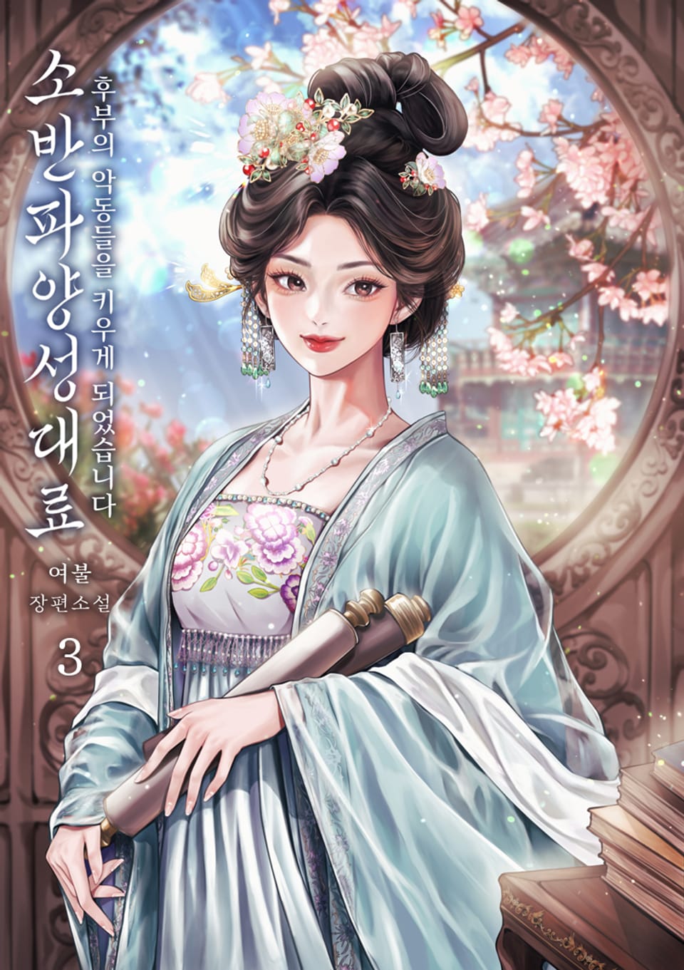 소반파양성대료 3권