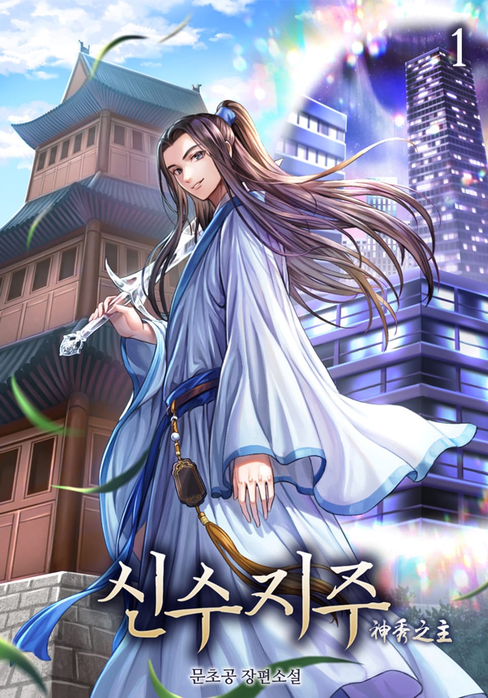 신수지주 1권