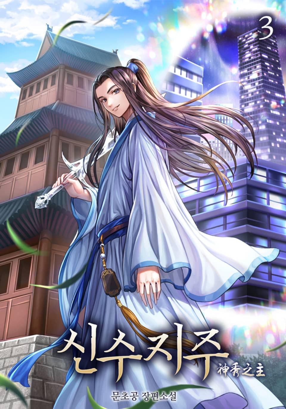 신수지주 3권