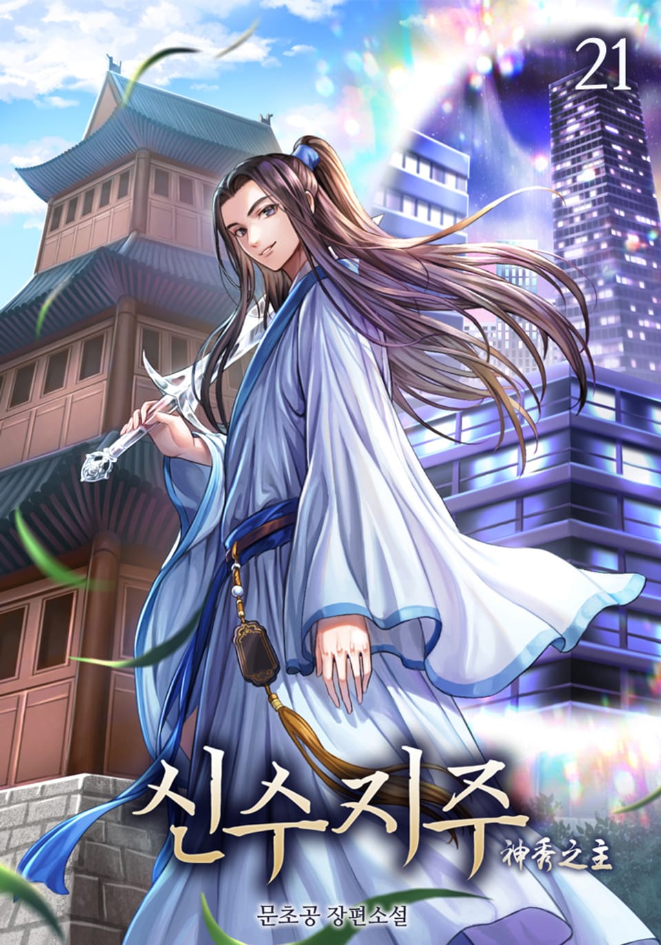 신수지주 21권