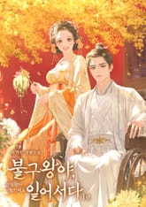 불구왕야, 일어서다(잔질왕야참기래요) 표지 이미지