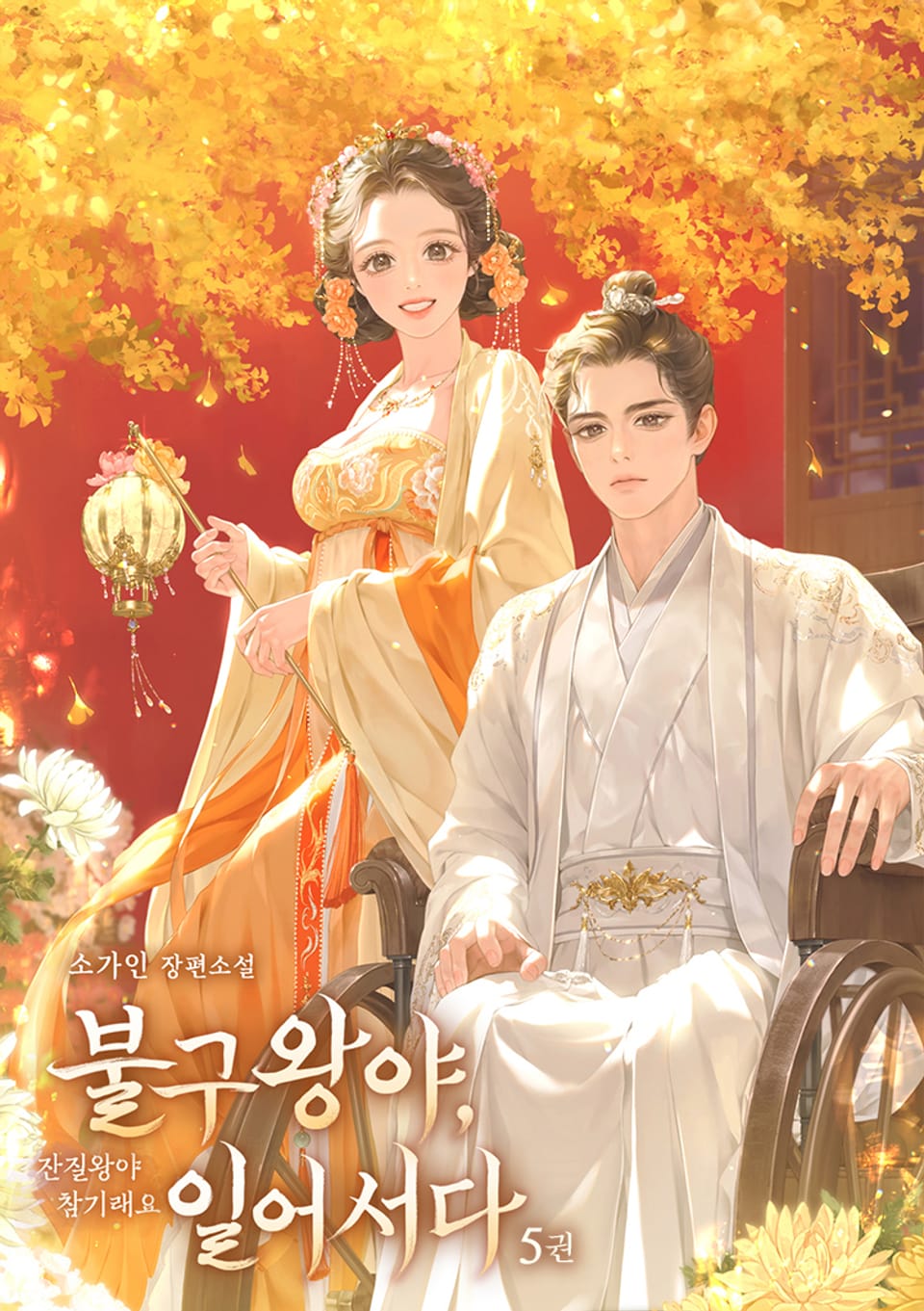 불구왕야, 일어서다(잔질왕야참기래요) 5권