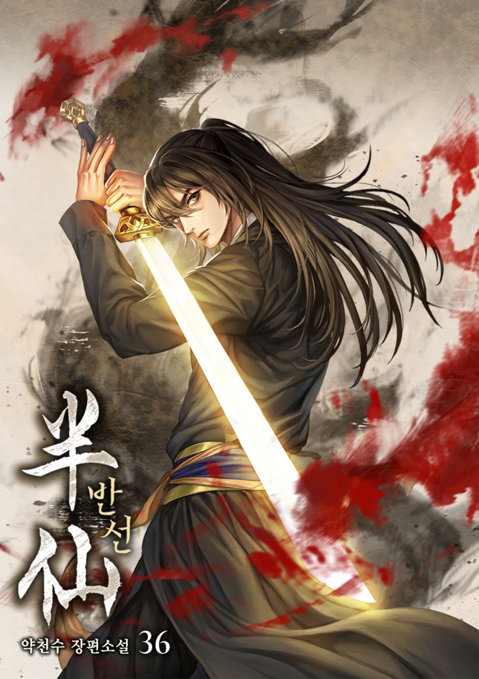 반선 36권