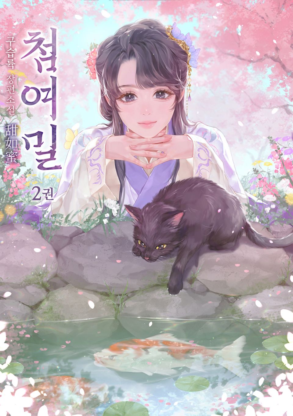 첨여밀 2권