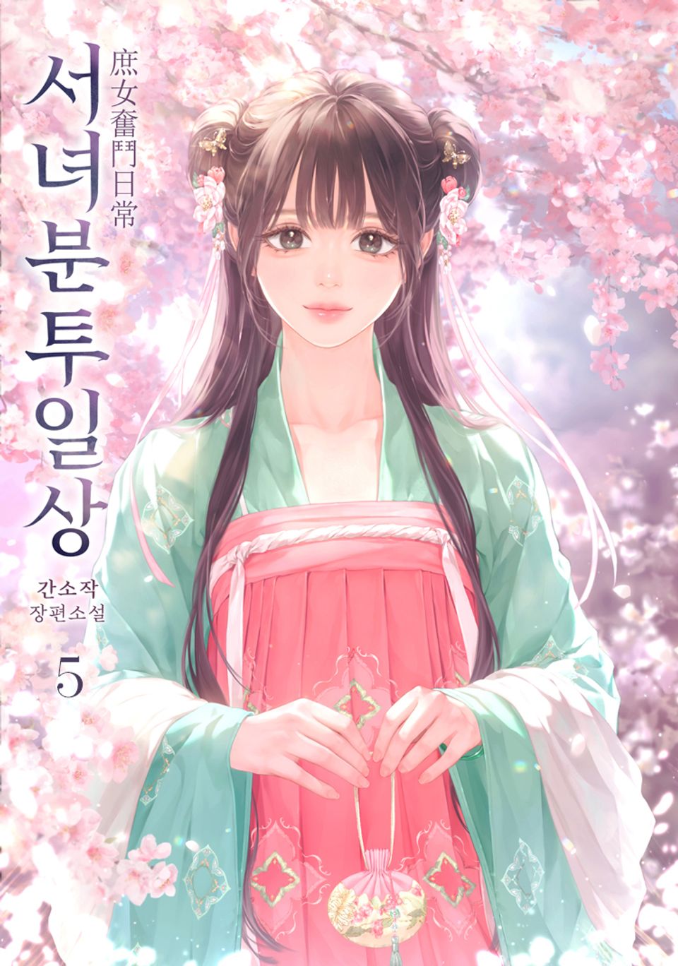 서녀분투일상 5권