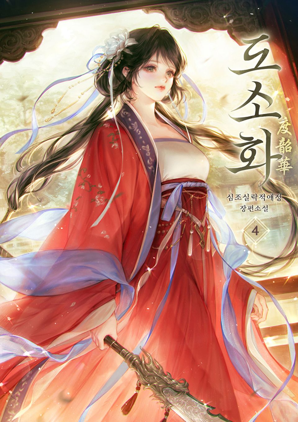 도소화 4권