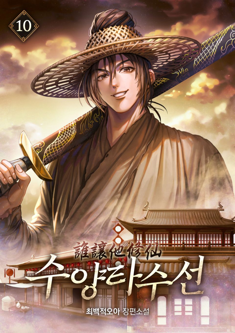 수양타수선 10권