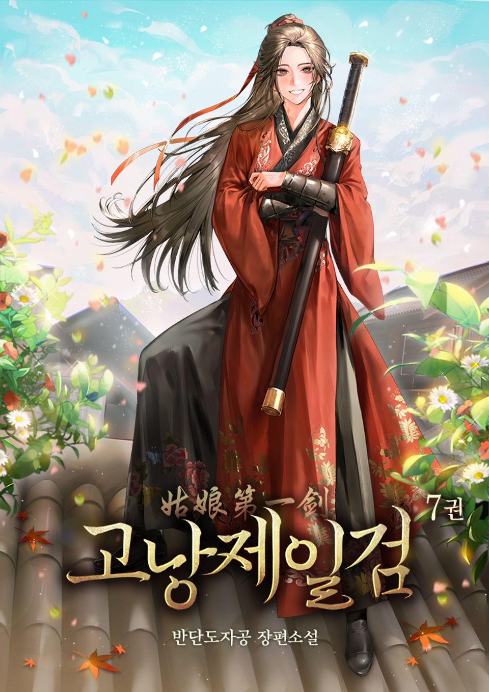 고낭제일검 7권