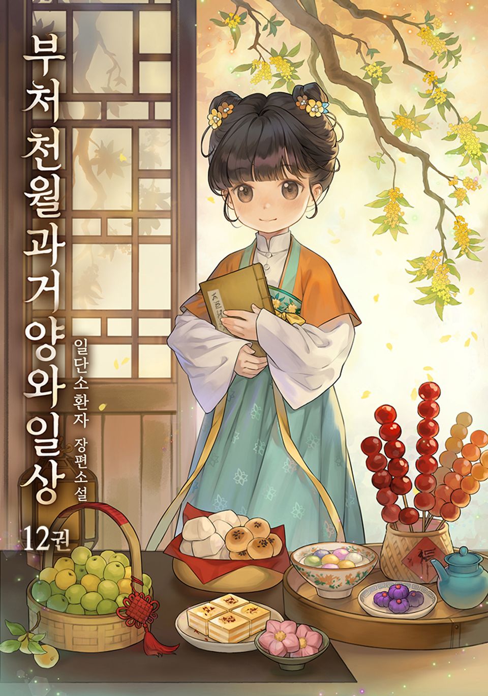 부처천월과거양와일상 12권