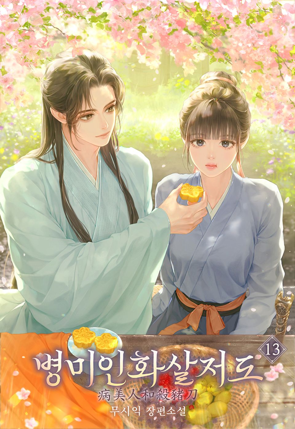 병미인화살저도 13권