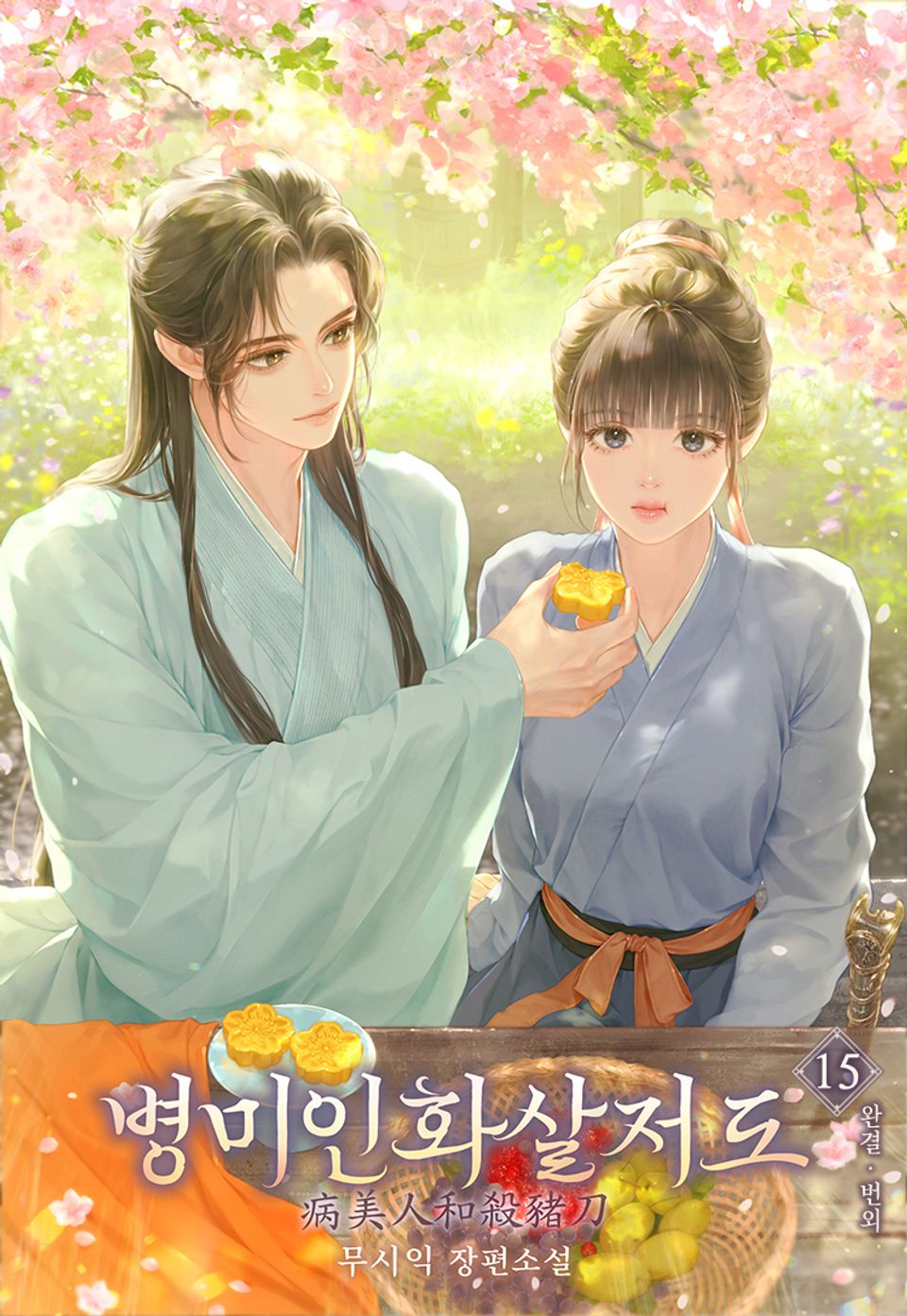 병미인화살저도 15권(번외 포함) <完>