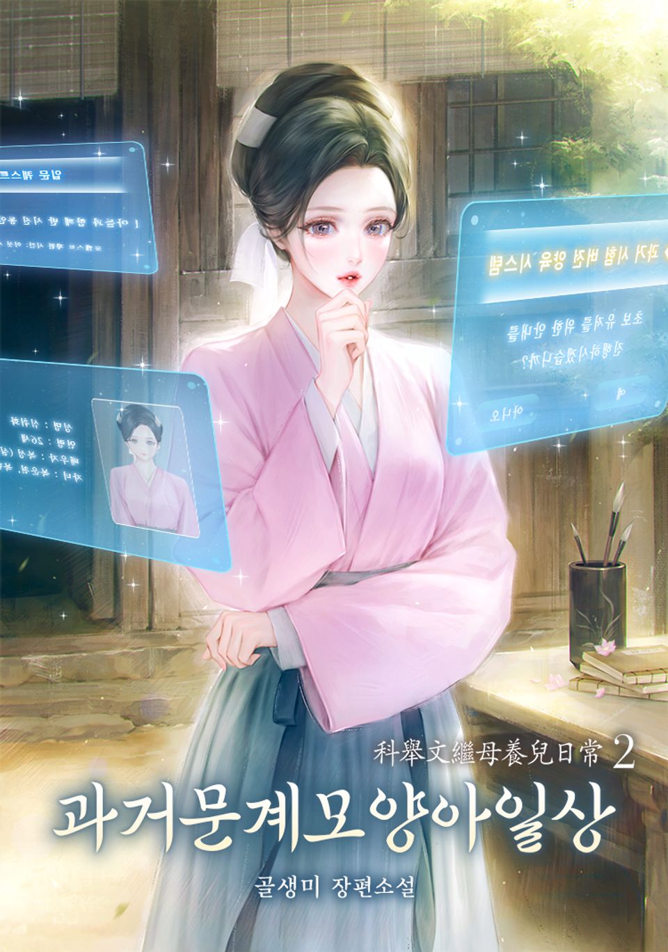 과거문계모양아일상 2권