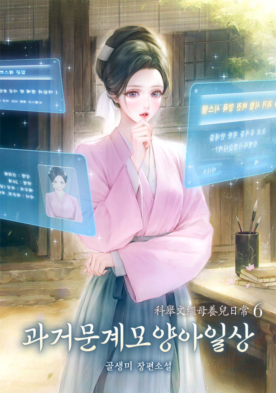 과거문계모양아일상 6권