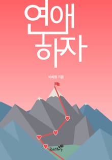 연애하자