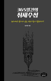 365일간의 취재수첩 표지 이미지