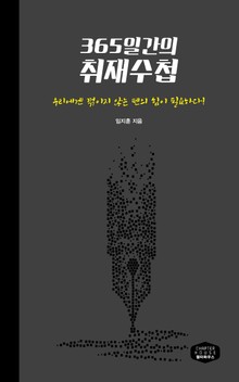 365일간의 취재수첩