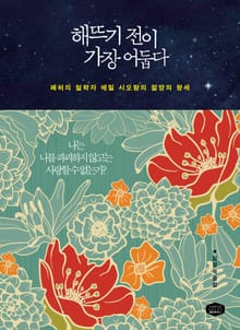 해뜨기 전이 가장 어둡다