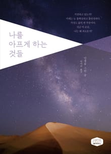 나를 아프게 하는 것들