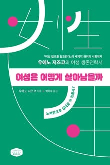 여성은 어떻게 살아남을까