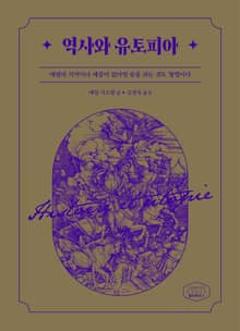 역사와 유토피아