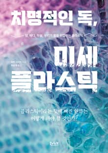 치명적 독, 미세 플라스틱