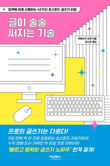 글이 술술 써지는 기술