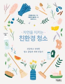 자연을 지키는 친환경 청소