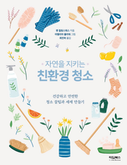 자연을 지키는 친환경 청소
