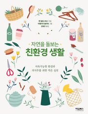 자연을 돌보는 친환경 생활