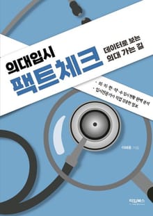의대 입시 팩트 체크