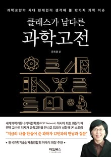 클래스가 남다른 과학 고전