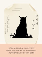 작가와 고양이 표지 이미지