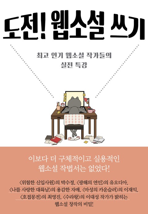 도전! 웹소설 쓰기 표지 이미지