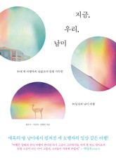 지금, 우리, 남미 표지 이미지